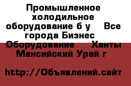 Промышленное холодильное оборудование б.у. - Все города Бизнес » Оборудование   . Ханты-Мансийский,Урай г.